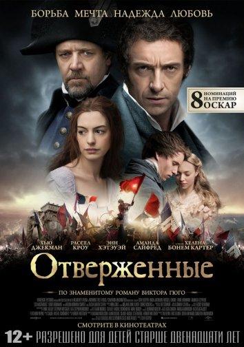 Фильм Отверженные (2012) смотреть онлайн в качестве FHD